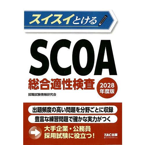 スイスイとけるSCOA総合適性検査 2028年度版/就職試験情報研究会