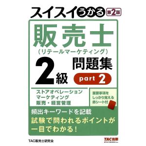 販売士2級問題集 part2 第2版の買取情報