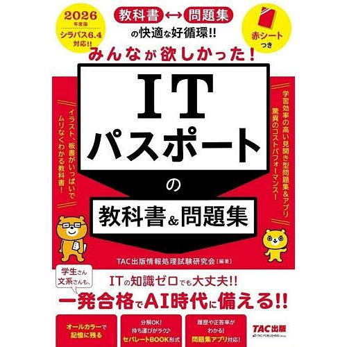 みんなが欲しかった!ITパスポートの教科書&amp;問題集 2026年度版/TAC出版情報処理試験研究会