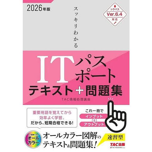 スッキリわかるITパスポートテキスト&amp;問題集 2026年度版/TAC情報処理講座