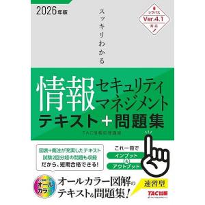 スッキリわかる情報セキュリティマネジメントテキスト&問題集 2026年度版/TAC情報処理講座
