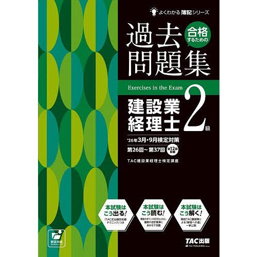 合格するための過去問題集建設業経理士2級 ’26年3月・9月検定対策/TAC株式会社（建設業経理士検...