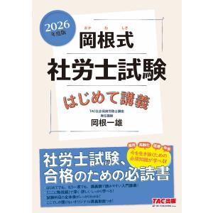 岡根式社労士試験はじめて講義 2026年度版 岡根一雄の買取情報