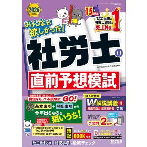 2026年度版 社労士直前模試 TACの買取情報