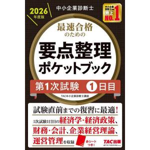 〔予約〕要点整理ポケットブック 第1次試験1日目の買取情報