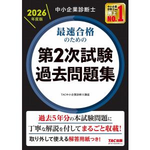 中小企業診断士 2026年度版 過去問の買取情報