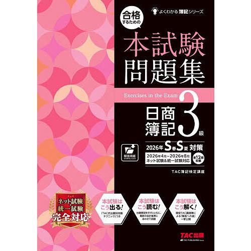 合格するための本試験問題集日商簿記3級 2026年SS対策/TAC株式会社（簿記検定講座）