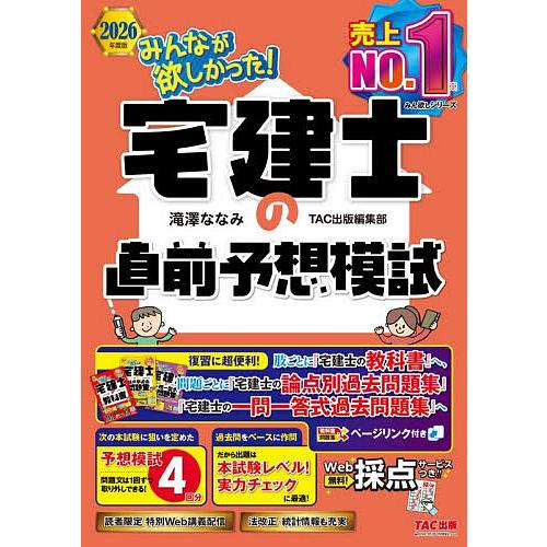 みんなが欲しかった!宅建士の直前予想模試 2026年度版/滝澤ななみ