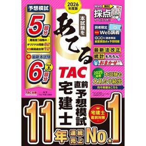 宅建士 2026 TAC直前予想模試の高価買取価格