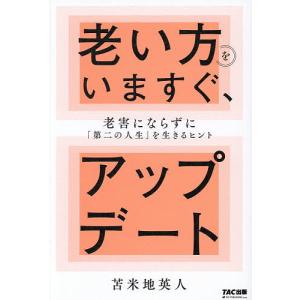 老い方をアップデートするヒントの買取情報