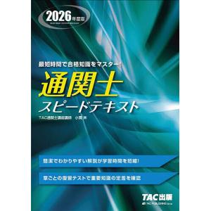 〔予約〕’26 通関士 スピードテキストの買取情報