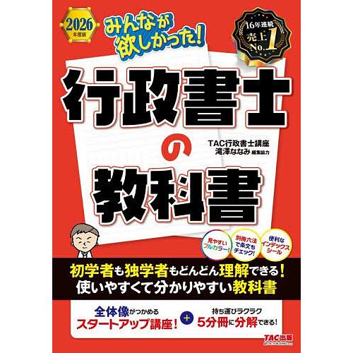 みんなが欲しかった!行政書士の教科書 2026年度版/TAC行政書士講座