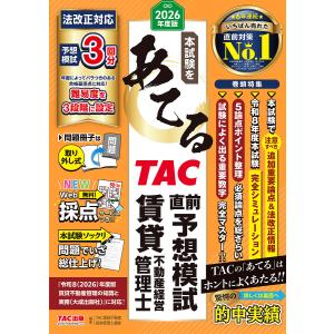 2026年度 TAC模試 賃貸不動産管理士の高価買取価格