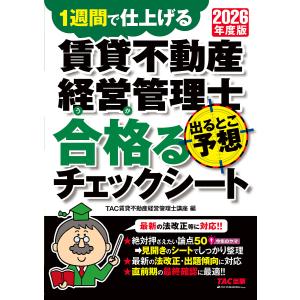 2026年版 賃貸管理士 合格チェックの高価買取価格