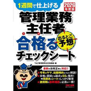 管理業務主任者出るとこ予想合格るチェックシート ...の商品画像