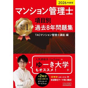 2026年度 マンション管理士 過去問集の買取情報