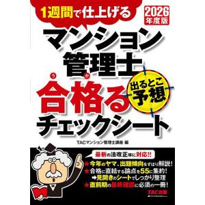 マンション管理士出るとこ予想合格るチェックシート 1週間で仕上げる 2026年度版/TACマンション管理士講座