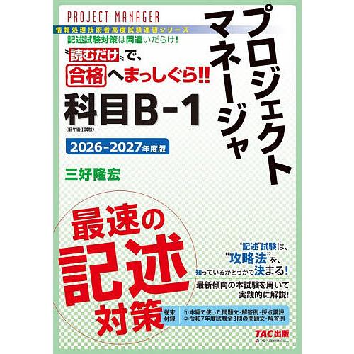 プロジェクトマネージャ科目B-1最速の記述対策 2026-2027年度版/三好隆宏