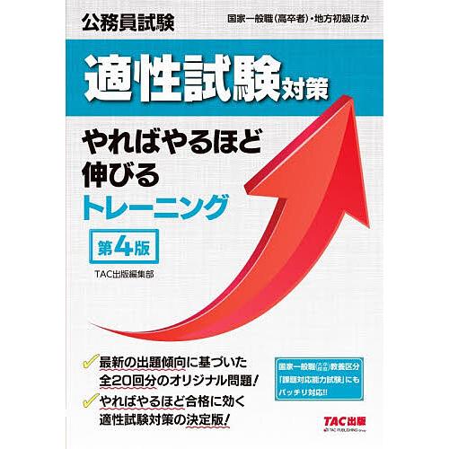 公務員試験適性試験対策やればやるほど伸びるトレーニング 国家一般職(高卒者)・地方初級
