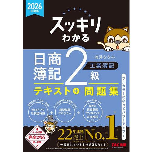スッキリわかる日商簿記2級工業簿記 2026年度版/滝澤ななみ