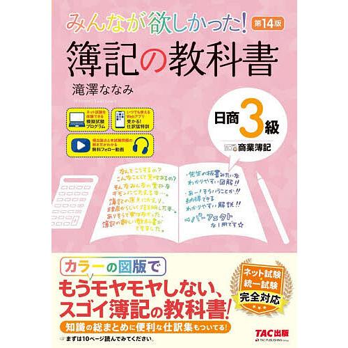 みんなが欲しかった!簿記の教科書日商3級商業簿記/滝澤ななみ