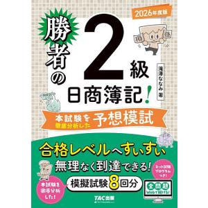 勝者の日商簿記!2級本試験を徹底分析した予想模試 2026年度版/滝澤ななみ