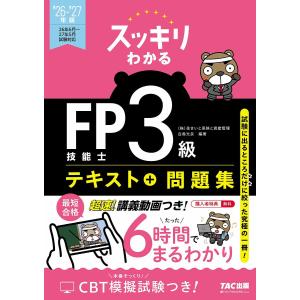 〔予約〕2026-2027年版 スッキリわかる FP技能士3級/白鳥光良