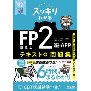 スッキリわかるFP技能士2級・AFPテキスト+問...の商品画像