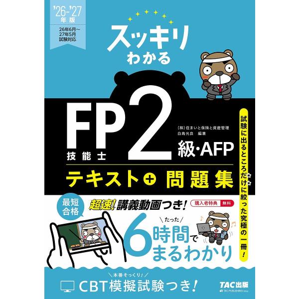〔予約〕2026-2027年版 スッキリわかる FP技能士2級・AFP/白鳥光良
