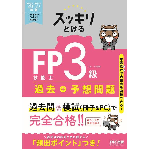〔予約〕2026-2027年版 スッキリとける過去+予想問題 FP技能士3級/TAC株式会社