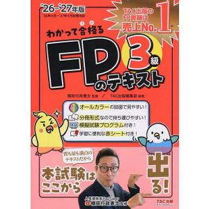わかって合格るFPのテキスト3級 2026-2027年版/棚田行政書士