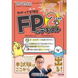 わかって合格るFPのテキスト2級・AFP〈2026−2027年版