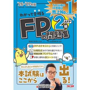 わかって合格るFPの問題集2級AFP 2026-...の商品画像