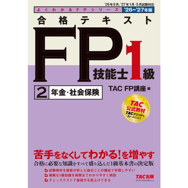 〔予約〕2026-2027年版 合格テキスト FP技能士1級 (2)年金・社会保険/TAC株式会社