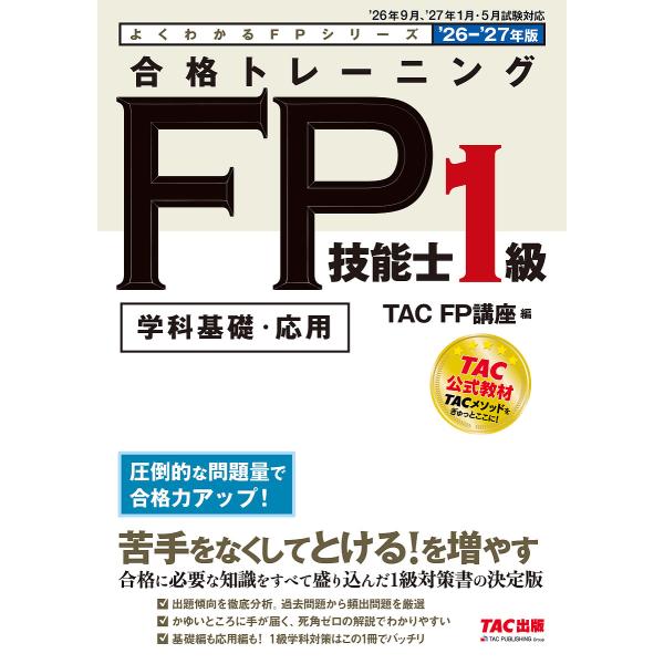 〔予約〕2026-2027年版 合格トレーニング FP技能士1級/TAC株式会社