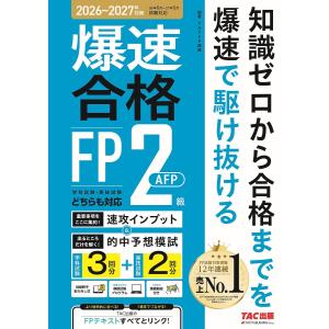 〔予約〕爆速合格 速攻インプット FP2級・AFPの買取情報