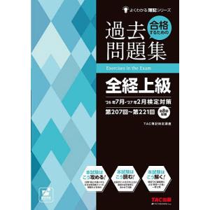 合格するための過去問題集全経上級 ’26年7月・’27年2月検定対策/TAC株式会社（簿記検定講座）