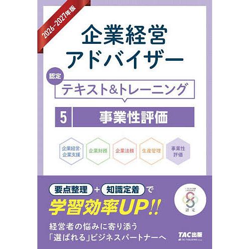 企業経営アドバイザー認定テキスト&amp;トレーニング 2026-2027年版5/TAC株式会社（コーポレー...