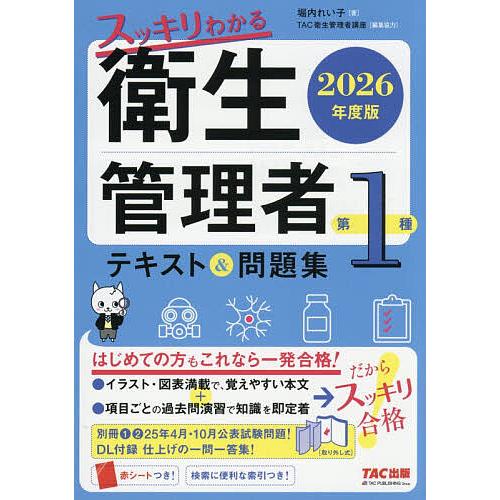 スッキリわかる衛生管理者第1種テキスト&amp;問題集 2026年度版/堀内れい子/TAC衛生管理者講座