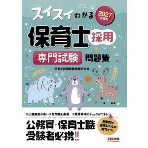 〔予約〕スイスイわかる保育士採用専門試験問題集 2027年度版/保育士採用試験情報研究会