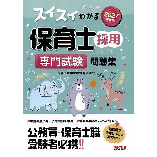 〔予約〕2027年度版 スイスイわかる保育士採用 専門試験 問題集/保育士採用試験情報研究会