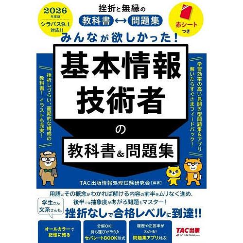 みんなが欲しかった!基本情報技術者の教科書&amp;問題集 2026年度版/TAC出版情報処理試験研究会
