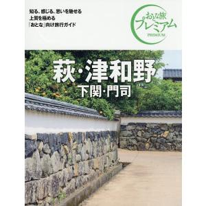 萩・津和野 下関・門司/旅行