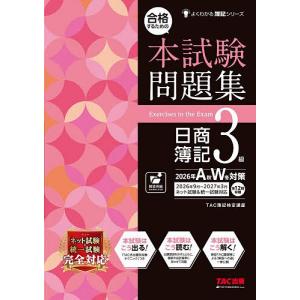 〔予約〕合格するための本試験問題集 日商簿記3級...の商品画像