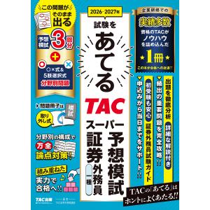 TAC証券外務員模試 2026-2027の高価買取価格