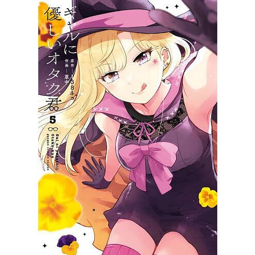 ギャルに優しいオタク君 5