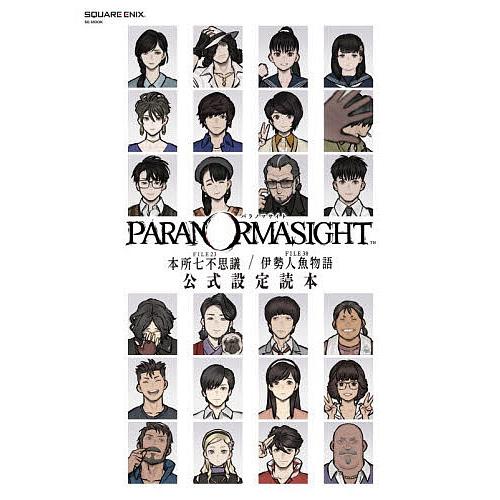 パラノマサイトFILE23本所七不思議FILE38伊勢人魚物語公式設定読本/ゲーム