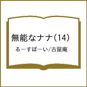 〔予約〕無能なナナ 14