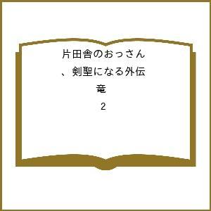 〔予約〕片田舎のおっさん、剣聖になる外伝 竜 2