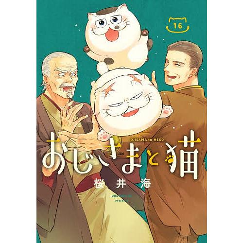 おじさまと猫 16/桜井海